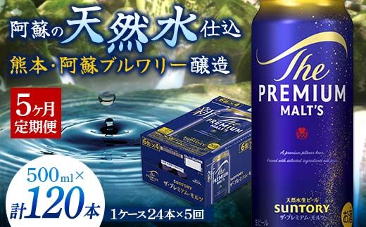 FK7-0044_【5カ月定期便】 サントリー ザ・プレミアム・モルツ 500ml×1ケース（24缶） 熊本県 嘉島町 ビール