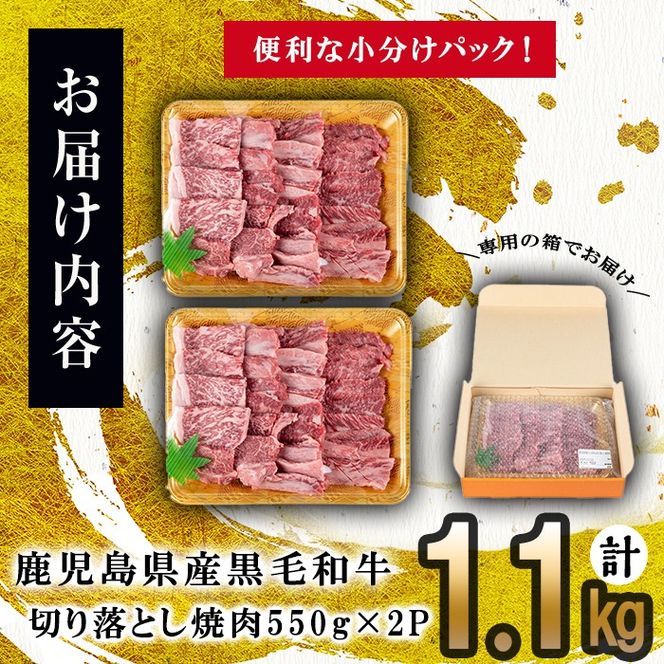 【訳あり・数量限定】うしの中山黒毛和牛切り落とし焼肉(計1.1kg・550g×2P) d0-032