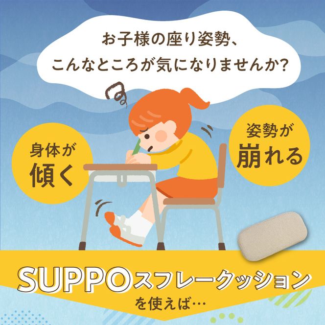 ウレタン工房 座位保持クッションSUPPOスフレフリー学童用 バックサポート ［215I09］ 選べる サイズ SS S M L カラー 黒 黄 ベージュ 身体の傾き 崩れを防ぐ 安定した姿勢 サポート 体圧を分散 集中力 安心感 疲れにくい 愛知県 小牧市 送料無料