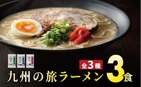 ＜九州の旅ラーメンセット＞とんこつラーメン食べくらべ3食