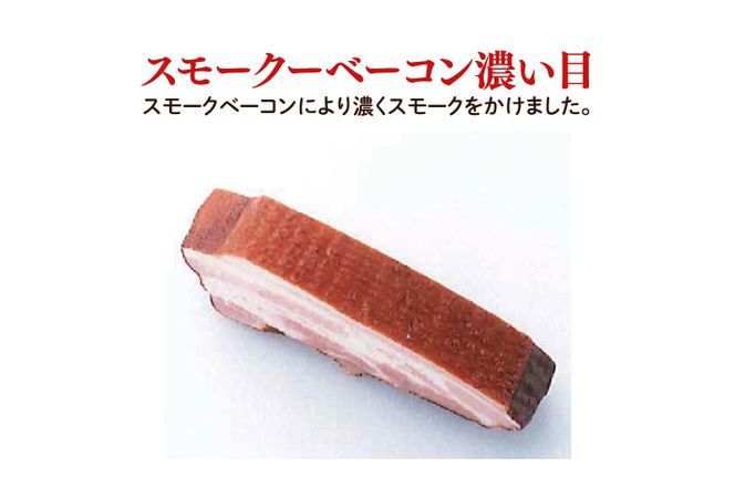 香り豊か～２種のスモークベーコン食べ比べセット【ベーコン 燻製 桜チップ パスタ スープ たべくらべ チルド 北茨城市 茨城県】(AR212)