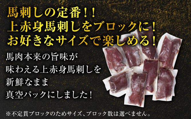 国産 上赤身馬刺し 400g 赤身 馬肉 お肉 生食用 刺身 刺し身 馬刺し 馬さし ばさし ブロック 冷凍 おかず おつまみ 熊本県 八代市
