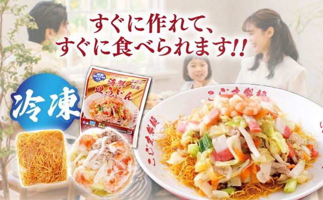 【ゴロゴロ具材で旨みたっぷり】海鮮 皿うどん 3食 / 南島原市 / こじま製麺[SAZ030]