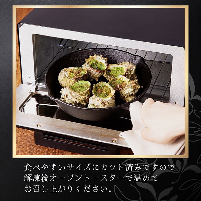 サザエのブルゴーニュ風(6個入り)　AN00121