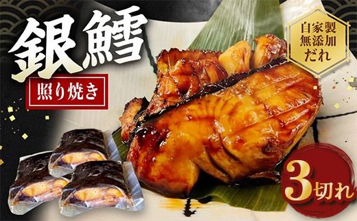 銀たら照り焼き3切れ（1切れ60g以上）｜ 銀ダラ 銀鱈 てりやき 湯煎 惣菜 簡単調理 冷凍