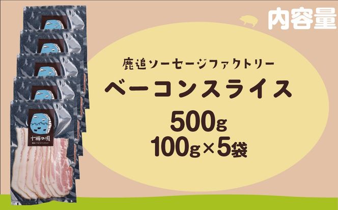 ベーコン(スライス) 500g（100g×5） SKD023