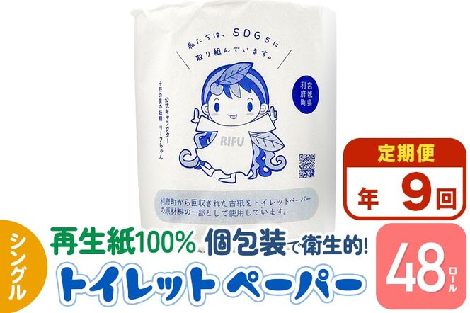 《定期便9ヶ月》【利府町オリジナル】トイレットペーパー（ロール数48個×9回）|06_sik-014809