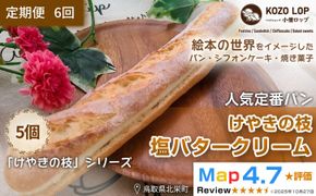1149.【定期便6ヶ月】鳥取県産 人気定番パン けやきの枝 塩バタークリーム 5個×6回 313726_BD030