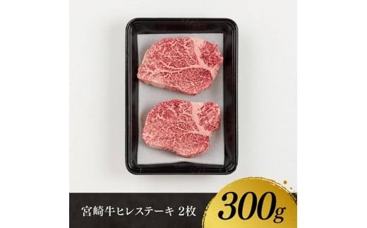 宮崎牛　ヒレステーキ２枚　計300g 【 肉 牛肉 国産 宮崎県産 黒毛和牛 ステーキ ヒレ 和牛 4等級 A4ランク 】 [D11108]