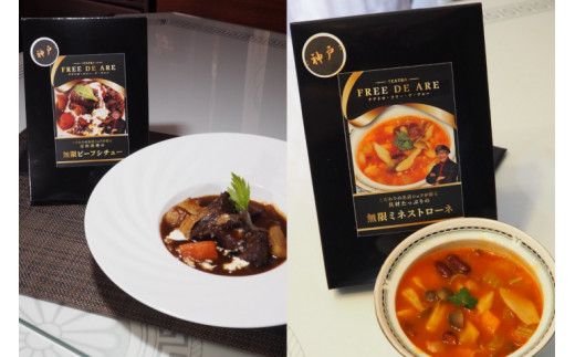無限ビーフシチュー・無限ミネストローネ 各250g（1人前） 各3個