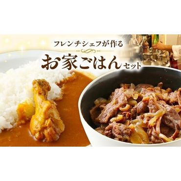 【小牧市ふるさと納税】フレンチシェフが作るお家ごはんセット [043C07]