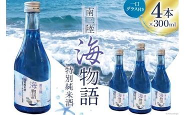 日本酒 特別純米酒 南三陸海物語 300ml × 4本 一口グラス 2個 セット [佐長商店 宮城県 南三陸町 30ay0002] 酒 純米酒 特別純米 ひとめぼれ