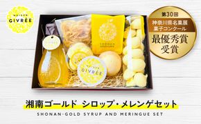 湘南ゴールドシロップ・メレンゲセット 142069_HY003