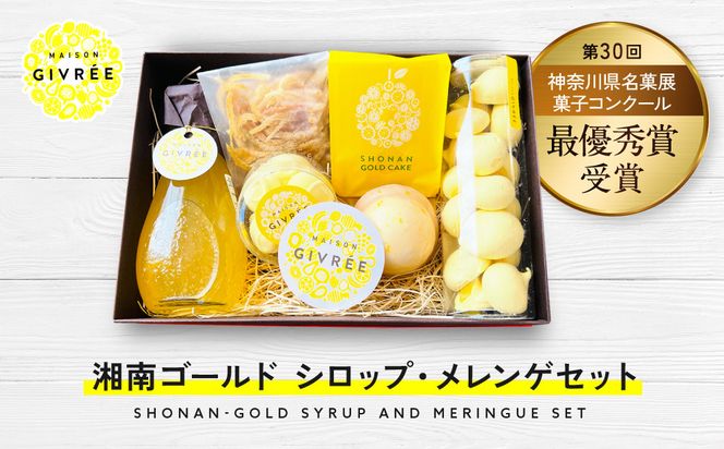 湘南ゴールドシロップ・メレンゲセット 142069_HY003