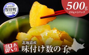 訳あり 数の子 味付け 北海道産 ひとくちサイズ 500g (250g×2)「琥珀の月」最短翌日発送【厚岸マルスイ】[ かずのこ 国産 海鮮 魚卵 おせち 冷凍 ]