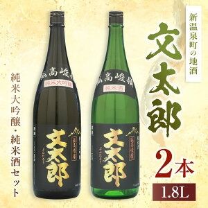 【ふるさと納税】【新温泉町の地酒】文太郎 【純米大吟醸/純米酒】セット 計3.6L（1.8L×2本） 五百万石 兵庫北錦 米麹 米こうじ 清酒 日本酒 お酒 酒 純米大吟醸 純米酒 大吟醸 アルコール度数17% 飲料 兵庫県産 国産 兵庫県 新温泉町 送料無料