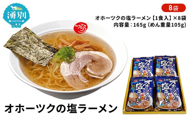 オホーツクの塩ラーメン8袋 ラーメン 麺類 塩味スープ 