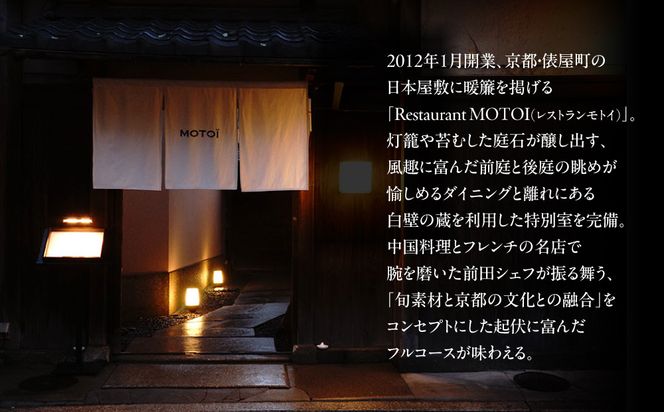 〈ミシュラン掲載〉【Restaurant MOTOI】お食事券 30,000円分 (レストランモトイ) ［ 京都 フレンチ レストラン 食事 券 ランチ ディナー 人気 おすすめ グルメ チケット 割引 ］ 261009_B-UV03