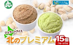 2363. くりーむ童話 カップ アイス 100ml×15個 ヘーゼルナッツ ピスタチオ アイスミルク アイスクリーム 牛乳 ミルク ギフト プレゼント 詰め合わせ 送料無料 北海道 弟子屈町