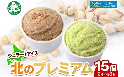 2363. くりーむ童話 カップ アイス 100ml×15個 ヘーゼルナッツ ピスタチオ アイスミルク アイスクリーム 牛乳 ミルク ギフト プレゼント 詰め合わせ 送料無料 北海道 弟子屈町