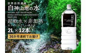 36か月連続お届け！！ 白神山地の水 2L×12本 定期便 ナチュラルウォーター 飲料水 軟水 超軟水 非加熱 弱酸性 湧水 湧き水 水 お水 ウォーター ペットボトル 青森県 鰺ヶ沢町 国産 飲み物 まろやか 安心 ストック 