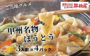 DX026　甲州名物ほうとう 3人前平袋×4パック(3人前×4パック|ほうとう ご当地グルメ 山梨 甲州