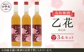【お中元用】453.梅酒　乙花（おとか）３本セット【7月上旬以降お届け】 313726_AC036