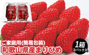【先行予約】【ご家庭用（簡易包装）】和歌山県産 まりひめ 1箱 約600g（2パック入り、1パックあたり約300g）【2027年2月お届け】