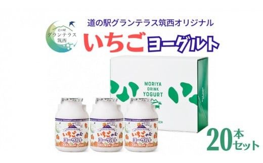 道の駅 グランテラス筑西 オリジナル いちご ヨーグルト 20本セット 苺 イチゴ 飲むヨーグルト 飲料 [BW014ci]