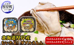厚岸産 むいたよ！ ダブルえもん 100g×2パック 牡蠣 牡蠣のむきみ むき牡蠣 北海道 食べ比べ セット