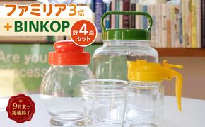 【掲載9月30日まで】ファミリア3点+BINKOPセット ガラス製品 サーバーびん 地球びん 手さげびん 瓶 びん コップ グラス オリジナル セット 東京都 墨田区