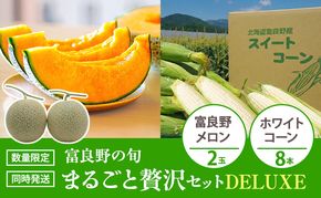 富良野の旬 まるごと贅沢セット DELUXE 富良野メロン2玉/ホワイトコーン8本 [ メロン フルーツ 果物 とうもろこし とうきび コーン ホワイトコーン 野菜 北海道 富良野 ]