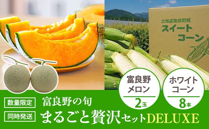 富良野の旬 まるごと贅沢セット DELUXE 富良野メロン2玉/ホワイトコーン8本 [ メロン フルーツ 果物 とうもろこし とうきび コーン ホワイトコーン 野菜 北海道 富良野 ]