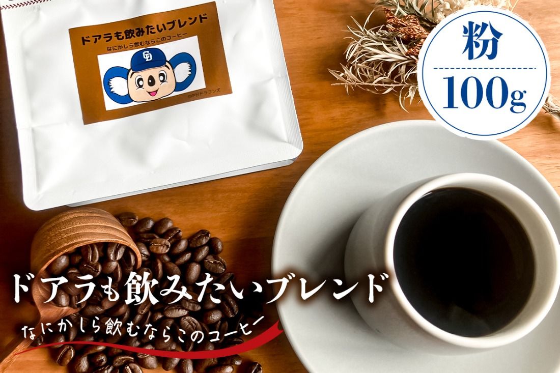 ドアラも飲みたいブレンド(コーヒー粉)100g[中日ドラゴンズコラボ] [0103-003-2]