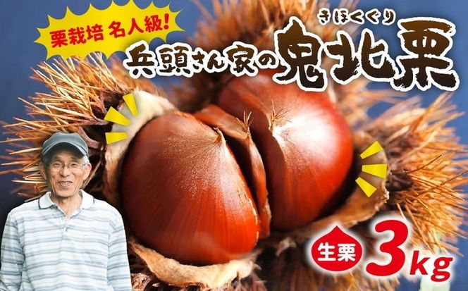 【R8年産】【先行受付】【数量限定】兵頭さん家の鬼北町産栗3kg ｜ 大粒 生栗 和栗 国産栗 地域限定 丹波栗 くり 栗 栗ご飯 生栗 果物 フルーツ 先行予約 数量限定 ※離島への配送不可 ※2026年9月上旬～10月下旬頃に順次発送予定