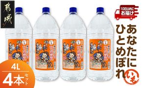 【都城酒造】あなたにひとめぼれ 芋(20度)4L×4本 ≪みやこんじょ特急便≫_33-0790_99