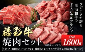 肉 藤彩牛 焼肉用 セット 約1600g 1.6kg 道の駅竜北《60日以内に出荷予定(土日祝除く)》 熊本県 氷川町 肉 牛肉 バラ カルビ ロース モモ もも 焼肉 黒毛和牛---sh_fyeayykn_24_60d_90000_1.6kg---