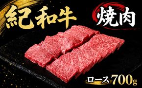 紀和牛焼肉用ロース700g【冷蔵】 / 牛  肉 牛肉 紀和牛 ロース  焼肉 焼き肉 700g【tnk125-1】
