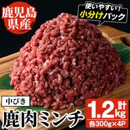 阿久根産！中びき 鹿肉ミンチ(計1.2kg・300g×4P) 国産 肉 鹿肉 しか肉 シカ肉 ミンチ 中挽き 中びき ジビエ 冷凍 もみじ もみじ鍋 低カロリー 高たんぱく ダイエット 鉄分 山の幸【一般社団法人いかくら阿久根】akn076-02