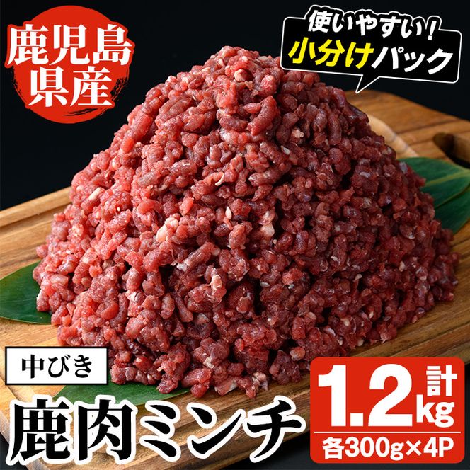 阿久根産！中びき 鹿肉ミンチ(計1.2kg・300g×4P) 国産 肉 鹿肉 しか肉 シカ肉 ミンチ 中挽き 中びき ジビエ 冷凍 もみじ もみじ鍋 低カロリー 高たんぱく ダイエット 鉄分 山の幸【一般社団法人いかくら阿久根】akn076-02