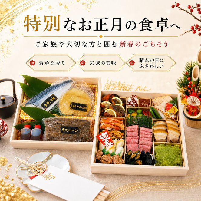 宮城厳選おせち おせち料理 豪華 高級食材 牛タン ロースト 仙台牛 気仙沼 フカヒレ 金華サバ 〆サバ 石巻 銀鮭 お節 御節 正月 お正月 新春 年越し 予約 お取り寄せ グルメ ご馳走 贅沢 冷凍 宮城県