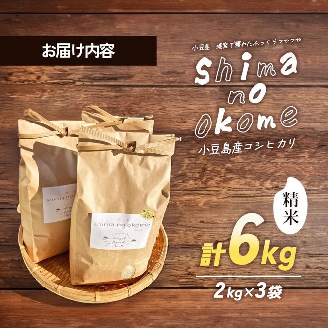 【 小豆島 】小豆島 滝宮で獲れたふっくらつやつや 小豆島産 コシヒカリ 2kg×3袋 こしひかり お米 米 白米 精米 もっちり 甘み 6kg 香川 香川県 土庄 土庄町