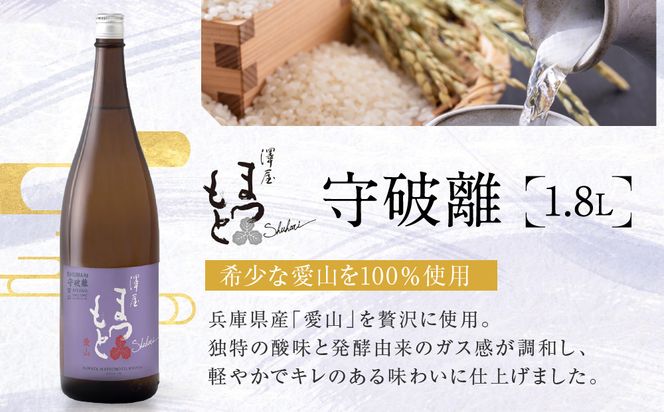 澤屋まつもと 守破離 愛山 1.8L ｜京都 松本酒造 日本酒 人気 [ 京都 伏見 日本酒 お酒 人気 おすすめ ギフト 贈答 さけ 酒造 酒蔵 酒屋 通販 送料無料 ふるさと納税 ] 261009_A-UC013