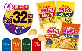 ＜選べる食べ比べ！＞カルビーポテトチップス2種食べ比べセット（通常サイズ）計28~32袋 　K194-002_c