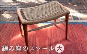 編み座 の スツール （ 大 ）《糸島》【カントリーチェア】【いとしまごころ】[ATC015] スツール 北欧 家具 木工 木製 おしゃれ 椅子 イス チェア 網み