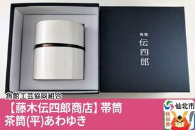 角館樺細工《藤木伝四郎商店》帯筒 茶筒（平）あわゆき 角館工芸協同組合|02_kdk-303701