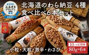 北海道のわら納豆 4種食べ比べ6本セット たれ付き（10ヶ月定期便）【くま納豆 北海道産 北海道産大豆100% 高級 お取り寄せ 藁納豆 ご飯のお供 道南平塚食品 登別ブランド】