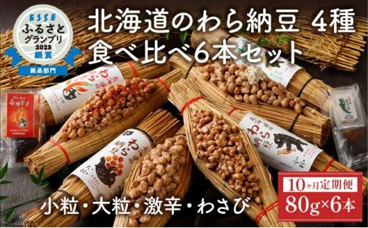 北海道のわら納豆 4種食べ比べ6本セット たれ付き（10ヶ月定期便）【くま納豆 北海道産 北海道産大豆100% 高級 お取り寄せ 藁納豆 ご飯のお供 道南平塚食品 登別ブランド】