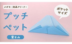 プッチペット　富士山[BY007us]