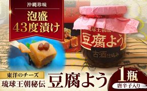 【東洋のチーズ】琉球王朝秘伝製法 豆腐よう 泡盛古酒43度漬け 1瓶 (唐辛子入り) 沖縄 つまみ 詰め合わせ お土産 ギフト 沖縄市 / 琉球T&P合同会社[BCDO005]